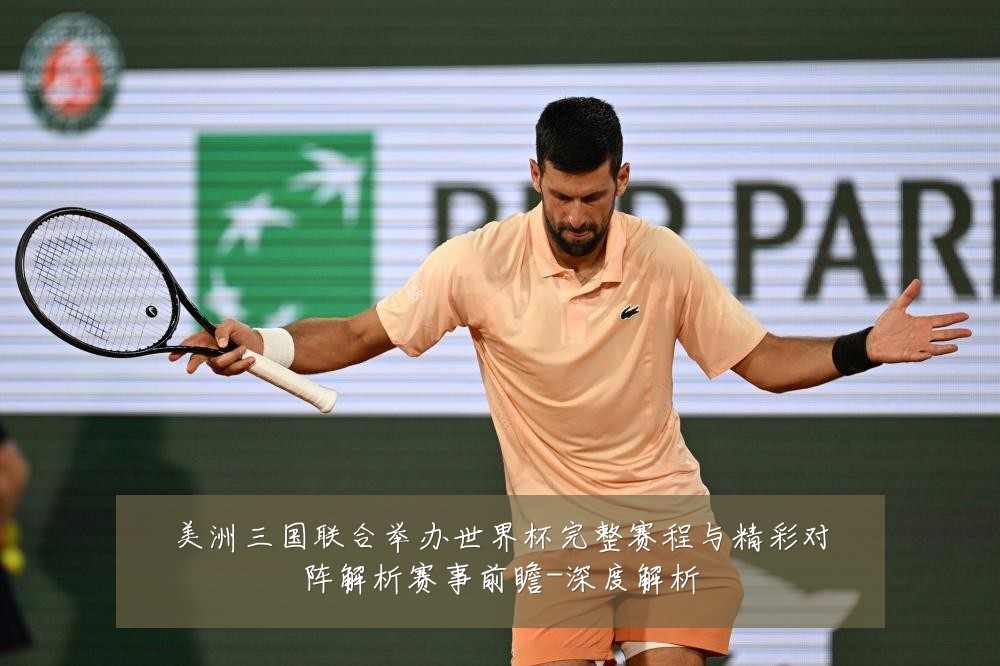 美洲三国联合举办世界杯完整赛程与精彩对阵解析赛事前瞻-深度解析