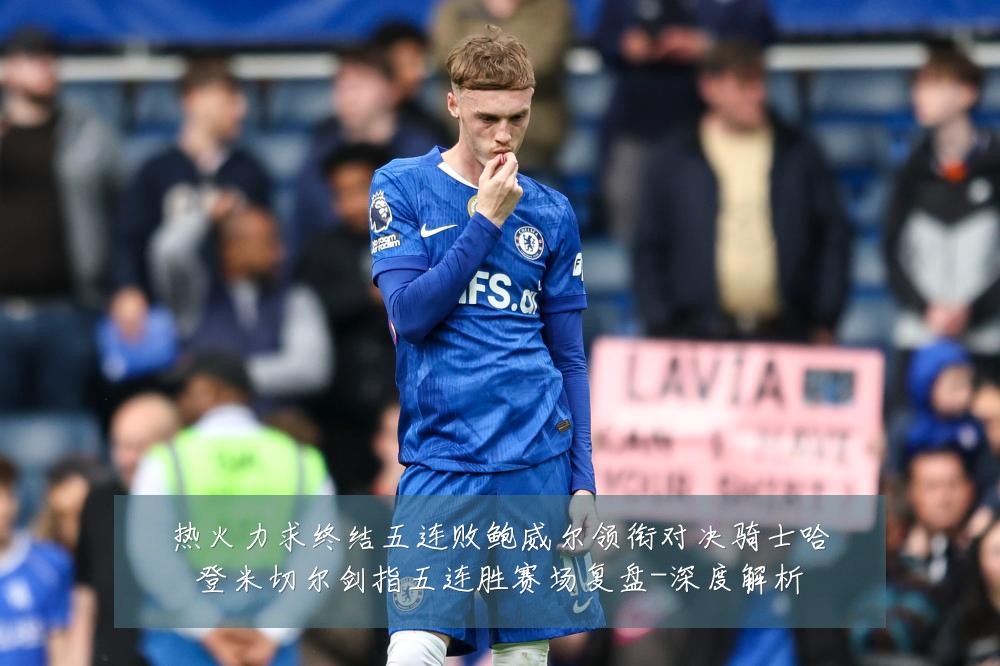 热火力求终结五连败鲍威尔领衔对决骑士哈登米切尔剑指五连胜赛场复盘-深度解析