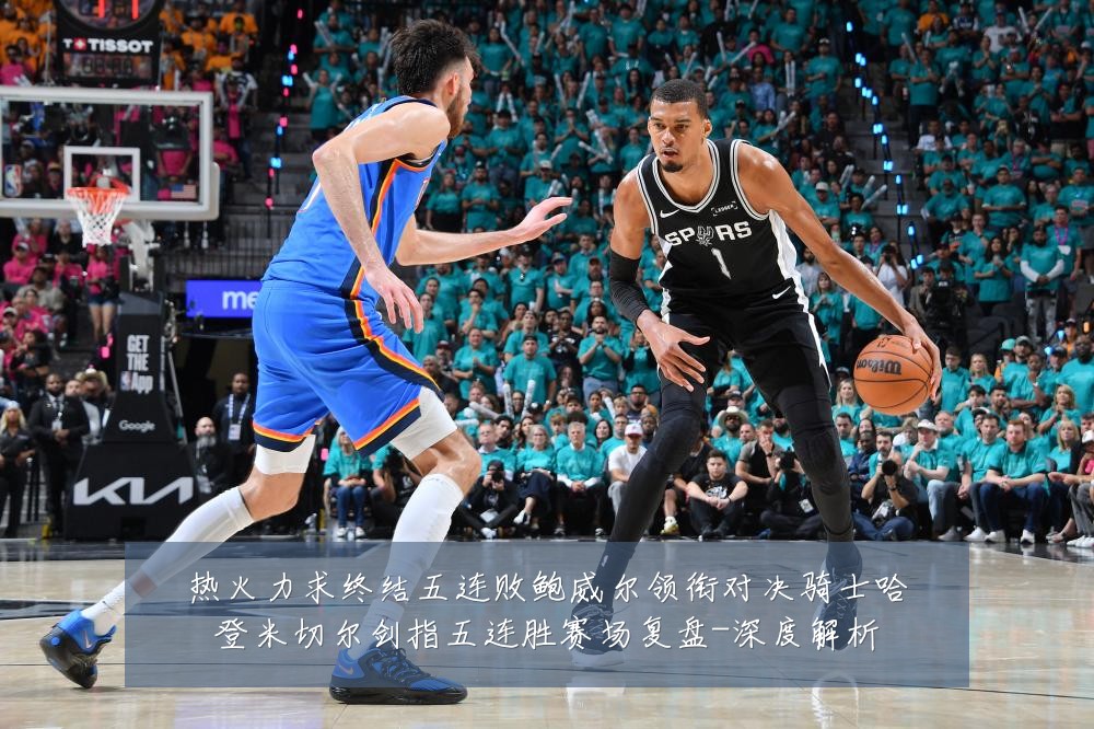 热火力求终结五连败鲍威尔领衔对决骑士哈登米切尔剑指五连胜赛场复盘-深度解析