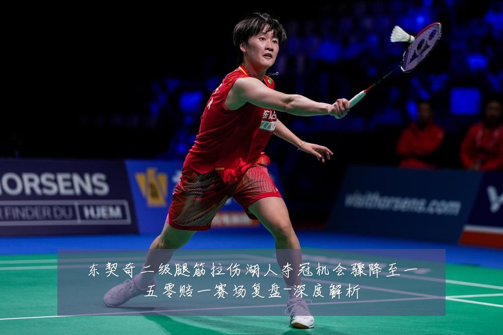 东契奇二级腿筋拉伤湖人夺冠机会骤降至一五零赔一赛场复盘-深度解析