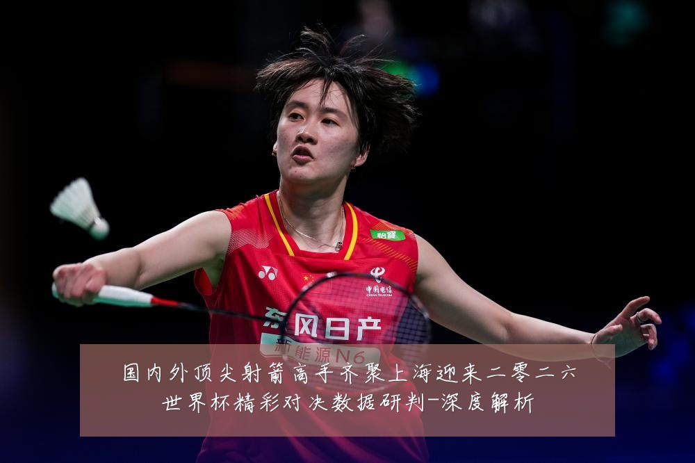 国内外顶尖射箭高手齐聚上海迎来二零二六世界杯精彩对决数据研判-深度解析